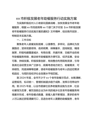 xx市积极发展老年助餐服务行动实施方案