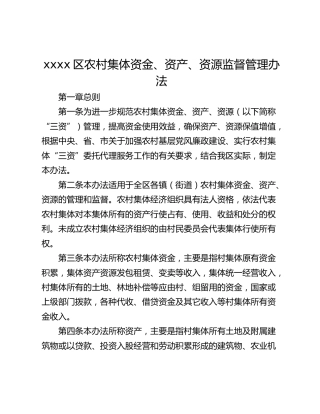 xxxx区农村集体资金、资产、资源监督管理办法
