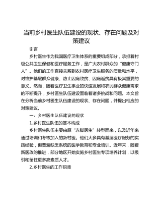 当前乡村医生队伍建设的现状、存在问题及对策建议