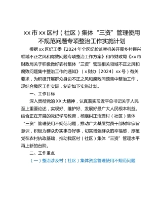 xx市xx区村（社区）集体“三资”管理使用不规范问题专项整治工作实施计划