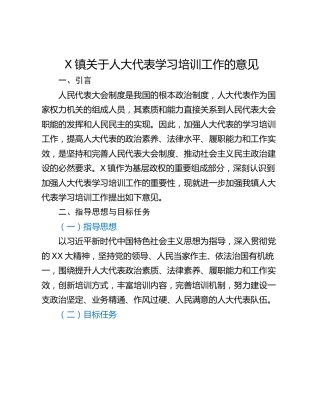 X镇关于人大代表学习培训工作的意见