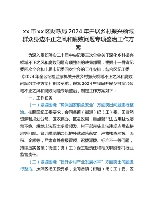 xx市xx区财政局2024年开展乡村振兴领域群众身边不正之风和腐败问题专项整治工作方案