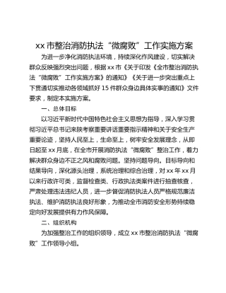 xx市整治消防执法“微腐败”工作实施方案