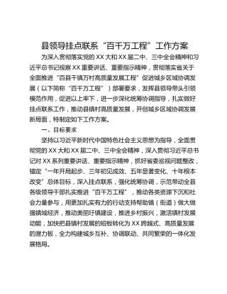 县领导挂点联系“百千万工程”工作方案