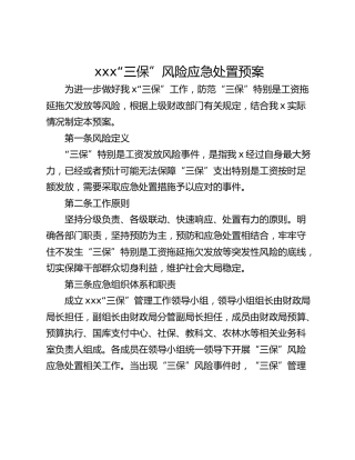xxx“三保”风险应急处置预案