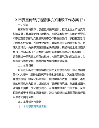 X市委宣传部打造清廉机关建设工作方案 (2)