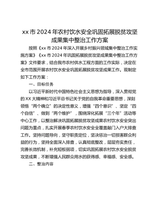 xx市2024年农村饮水安全巩固拓展脱贫攻坚成果集中整治工作方案