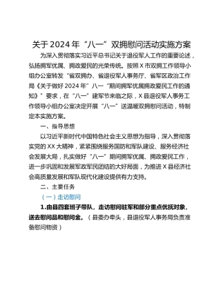 关于2024年“八一”双拥慰问活动实施方案
