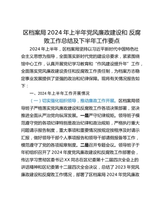 区档案局2024年上半年党风廉政建设和 反腐败工作总结及下半年工作要点