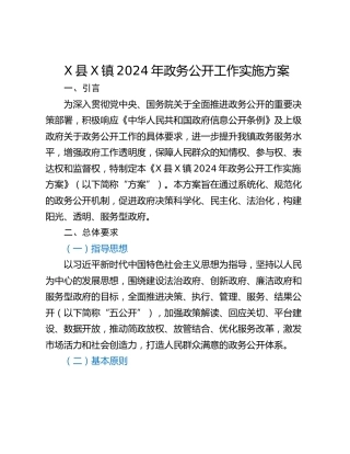 X县X镇2024年政务公开工作实施方案