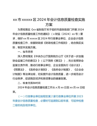 xx市xxxxx区2024年会计信息质量检查实施方案