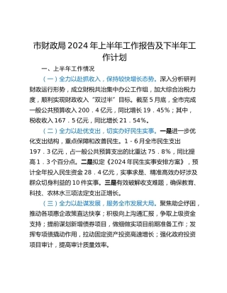 市财政局2024年上半年工作报告及下半年工作计划
