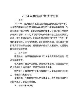 2024年度脱贫户帮扶计划书