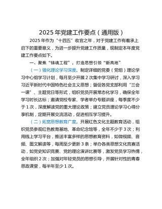 2025年党建工作要点（通用版）