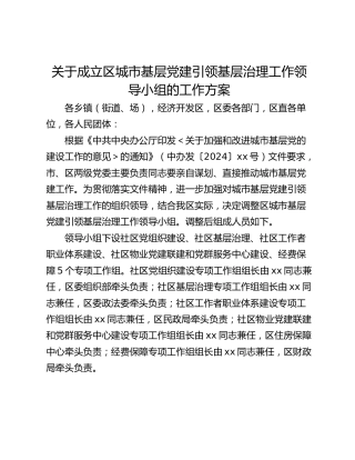 关于成立区城市基层党建引领基层治理工作领导小组的工作方案