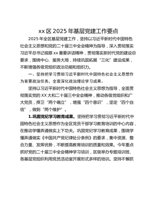 xx区2025年基层党建工作要点