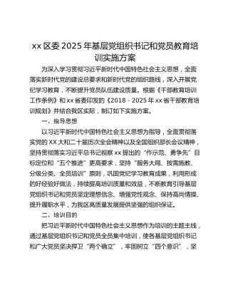 xx区委2025年基层党组织书记和党员教育培训实施方案