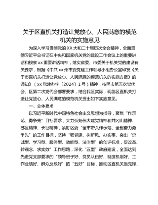 关于区直机关打造让党放心、人民满意的模范机关的实施意见