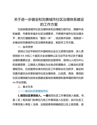 关于进一步健全和完善城市社区治理体系建设的工作方案