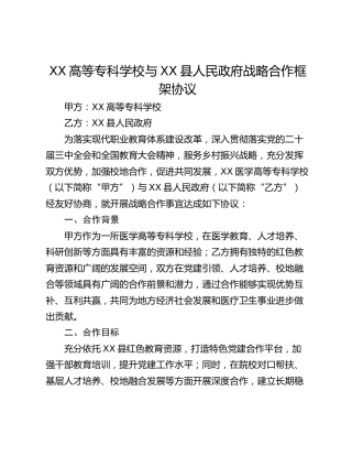 XX高等专科学校与XX县人民政府战略合作框架协议