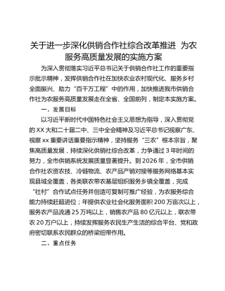 关于进一步深化供销合作社综合改革推进  为农服务高质量发展的实施方案