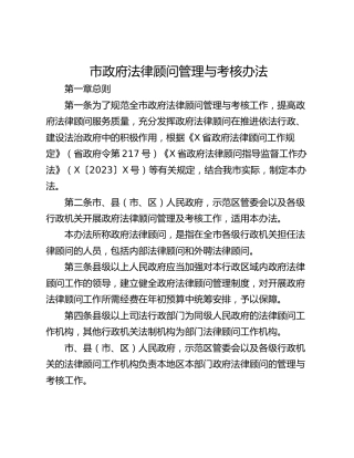 市政府法律顾问管理与考核办法