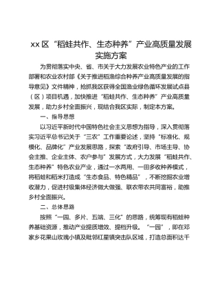 xx区“稻蛙共作、生态种养”产业高质量发展实施方案