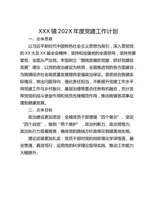 XXX镇202X年度党建工作计划