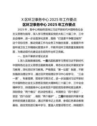 X区环卫事务中心2025年工作要点