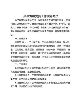 某县发展党员工作实施办法