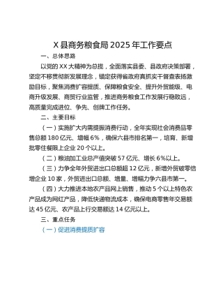 X县商务粮食局2025年工作要点