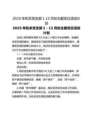 2025年机关党支部1-12月份主题党日活动计划