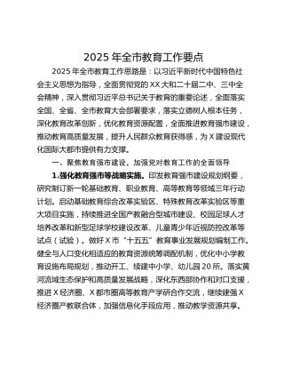 2025年全市教育工作要点