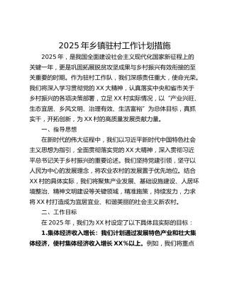2025年乡镇驻村工作计划措施