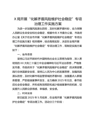 X局开展“化解矛盾风险维护社会稳定”专项治理工作实施方案