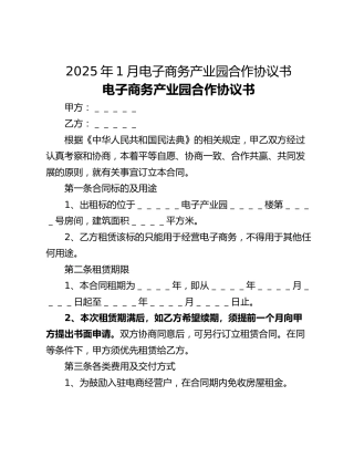 2025年1月电子商务产业园合作协议书