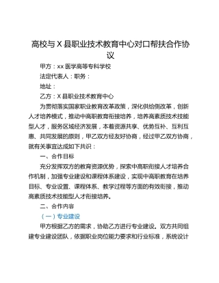 高校与X县职业技术教育中心对口帮扶合作协议