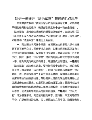 对进一步推进“法治军营”建设的几点思考