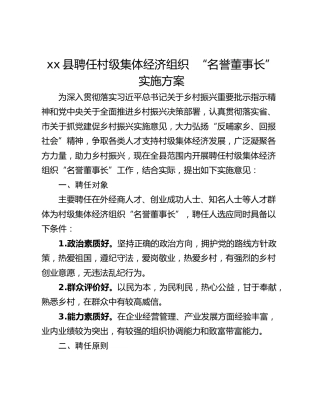 xx县聘任村级集体经济组织  “名誉董事长”实施方案