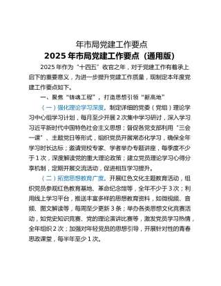 年市局党建工作要点