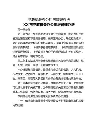 党政机关办公用房管理办法