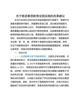 关于推进素质教育全面实施的改革建议