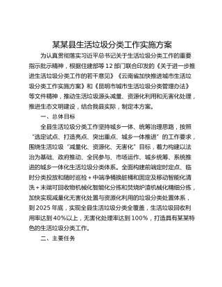 某某县生活垃圾分类工作实施方案
