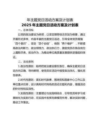 年主题党日活动方案及计划表