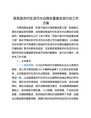 某某县农村生活污水治理全覆盖攻坚行动工作方案