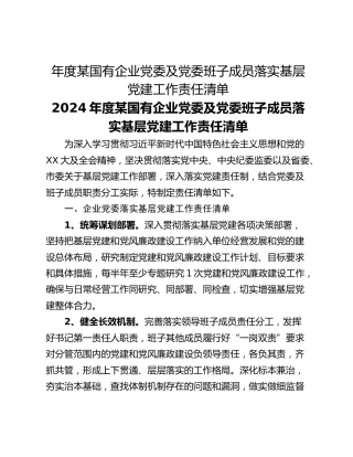 年度某国有企业党委及党委班子成员落实基层党建工作责任清单