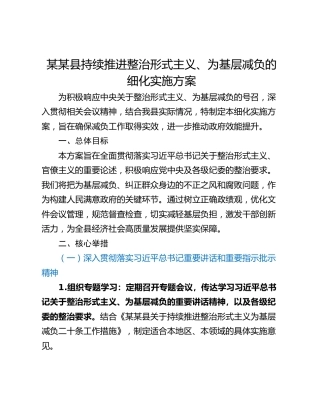 某某县持续推进整治形式主义、为基层减负的细化实施方案