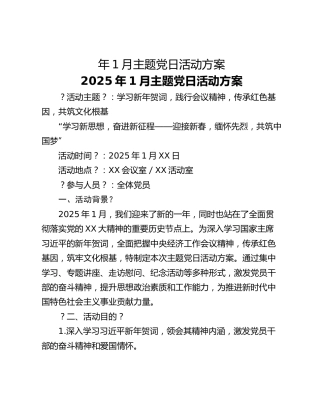 年1月主题党日活动方案