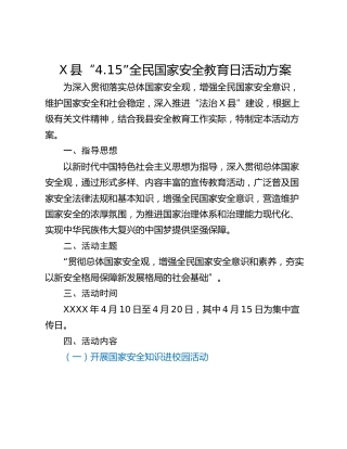 X县“4.15”全民国家安全教育日活动方案