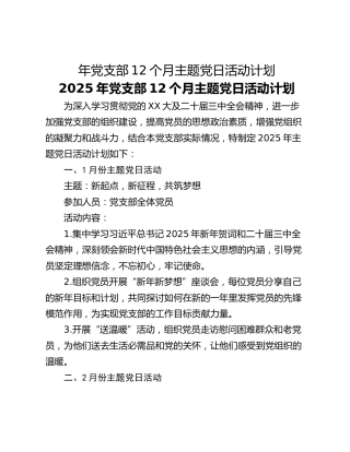 年党支部12个月主题党日活动计划